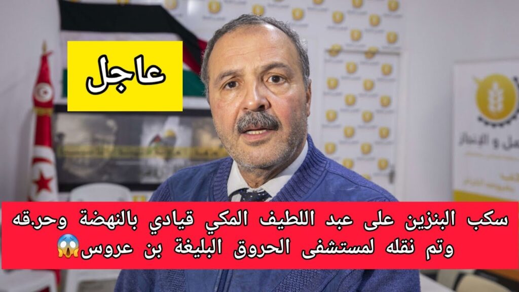 فيديو سكب البنزين على عبد اللطيف المكي